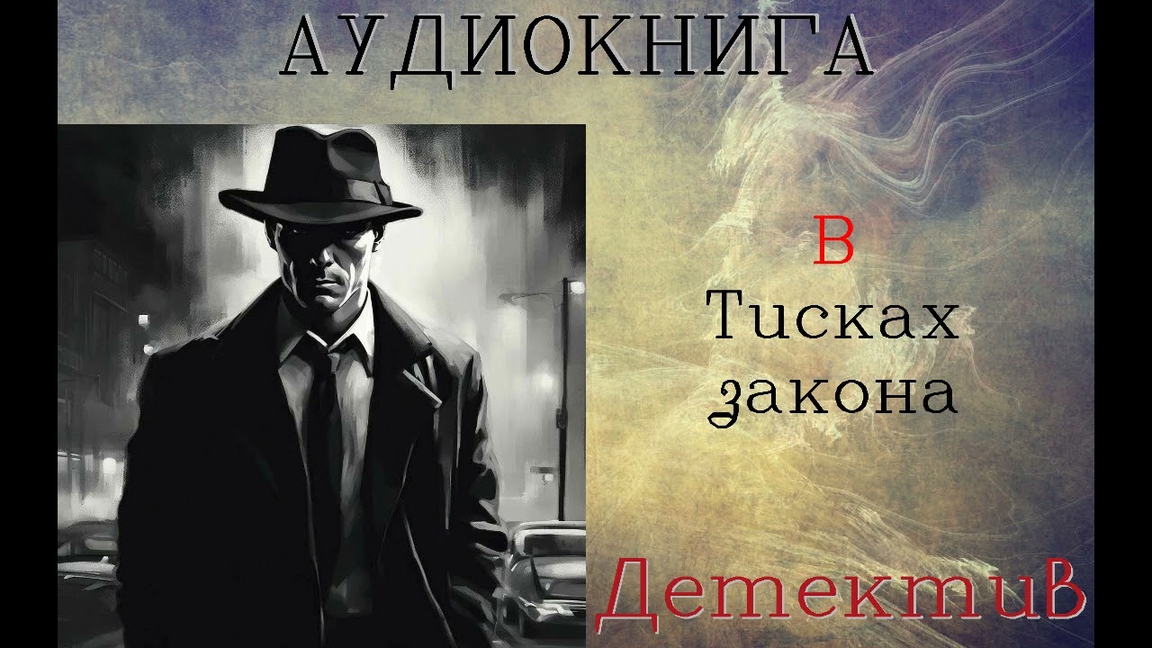 АУДИОКНИГА: ДЕТЕКТИВ- СЫЩИК ЛЫКОВ: В ТИСКАХ ЗАКОНА