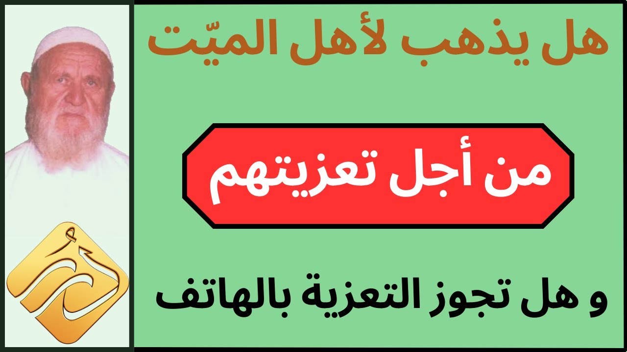 الشيخ الألباني هل يذهب لأهل الميّت من أجل تعزيتهم و هل تجوز التعزية بالهاتف