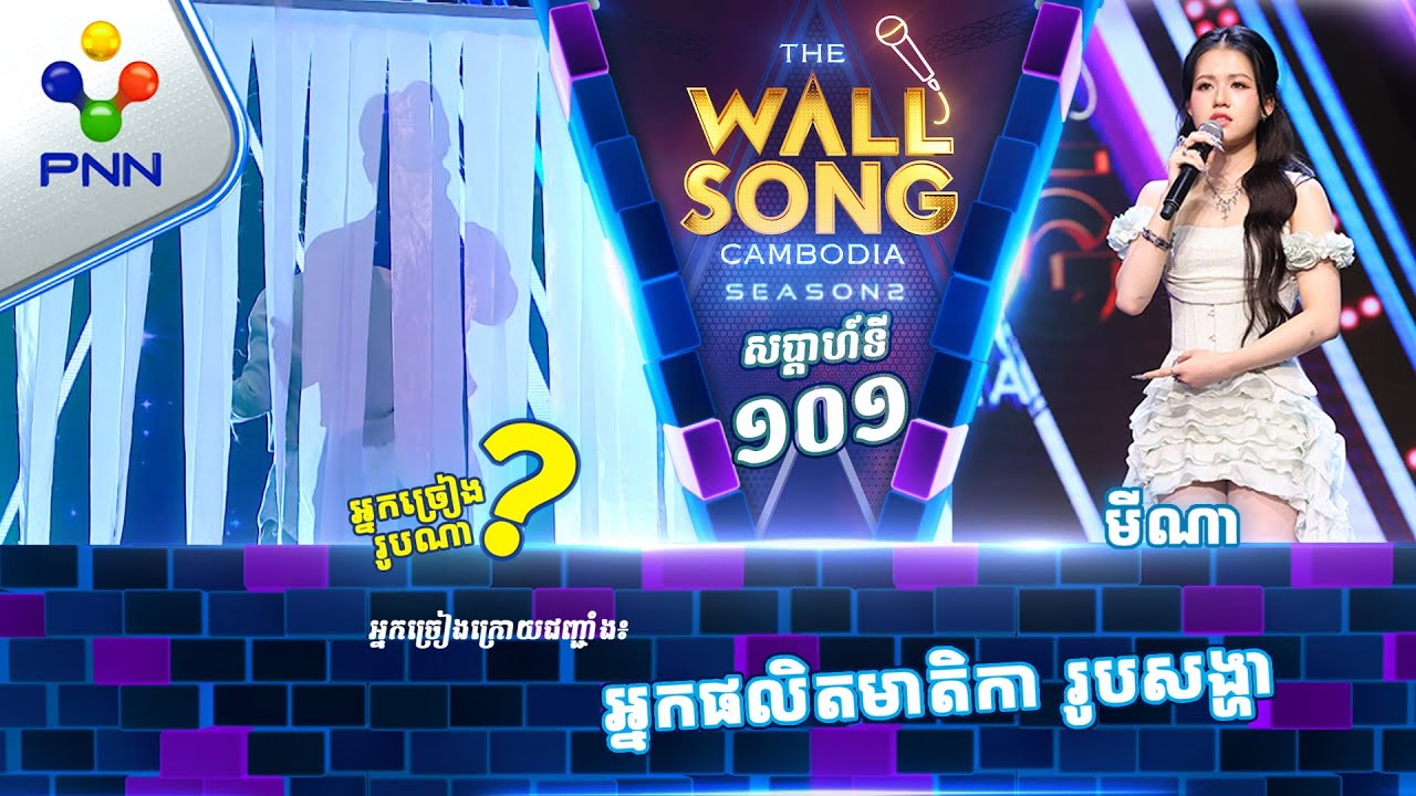 [21-12-24] មីណា ប៉ះ តារាអាថ៍កំបាំងរូបណា? / បទៈ ឬគិតថាអូនមិនចេះយំ