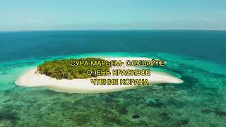 СУРА МАРЬЯМ - СЛУШАЙТЕ ОЧЕНЬ КРАСИВОЕ ЧТЕНИЕ КОРАНА