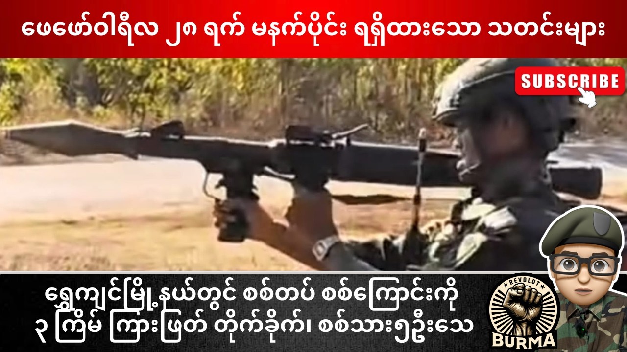 ဖေဖော်ဝါရီလ ၂၈ ရက်နေ့  မနက်ပိုင်း ရရှိထားသော သတင်းများ