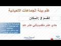 القسم 2 السكان أحياء حادي عشر متقدم وثاني عشر عام ديناميكية الجماعة الاحيائية