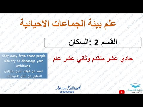 القسم 2 السكان أحياء حادي عشر متقدم وثاني عشر عام ديناميكية الجماعة الاحيائية