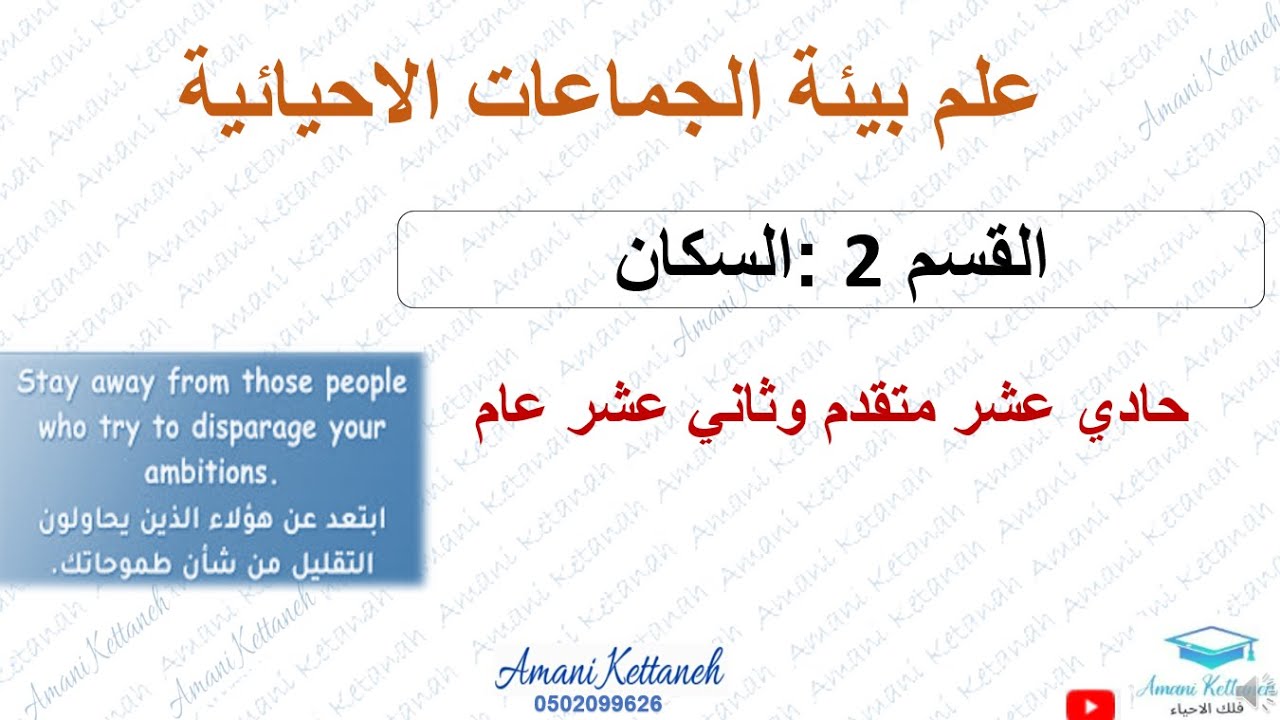 القسم 2 -السكان أحياء حادي عشر متقدم وثاني عشر عام -ديناميكية الجماعة الاحيائية