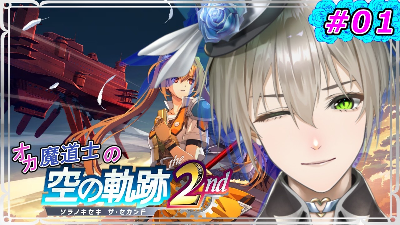 【#空の軌跡the2nd】 # 01オカ魔道士の空の軌跡the2nd 💕※ネタバレあり【 #新人vtuber #オネェVtuber #オカ魔道士ブルーローズアイス 】