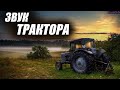 ЗВУК ТРАКТОРА !!! 30 минут улетного веселья !!! ПРОВЕРЬ СВОИ НЕРВЫ !!!