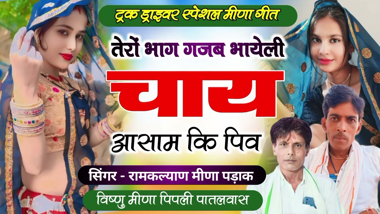 ट्रक ड्राइवर स्पेशल मीणा गीत  || तेरों भाग गजब भायेली चाय आसाम कि पिव || रामकल्याण मीणा विष्णु मीणा