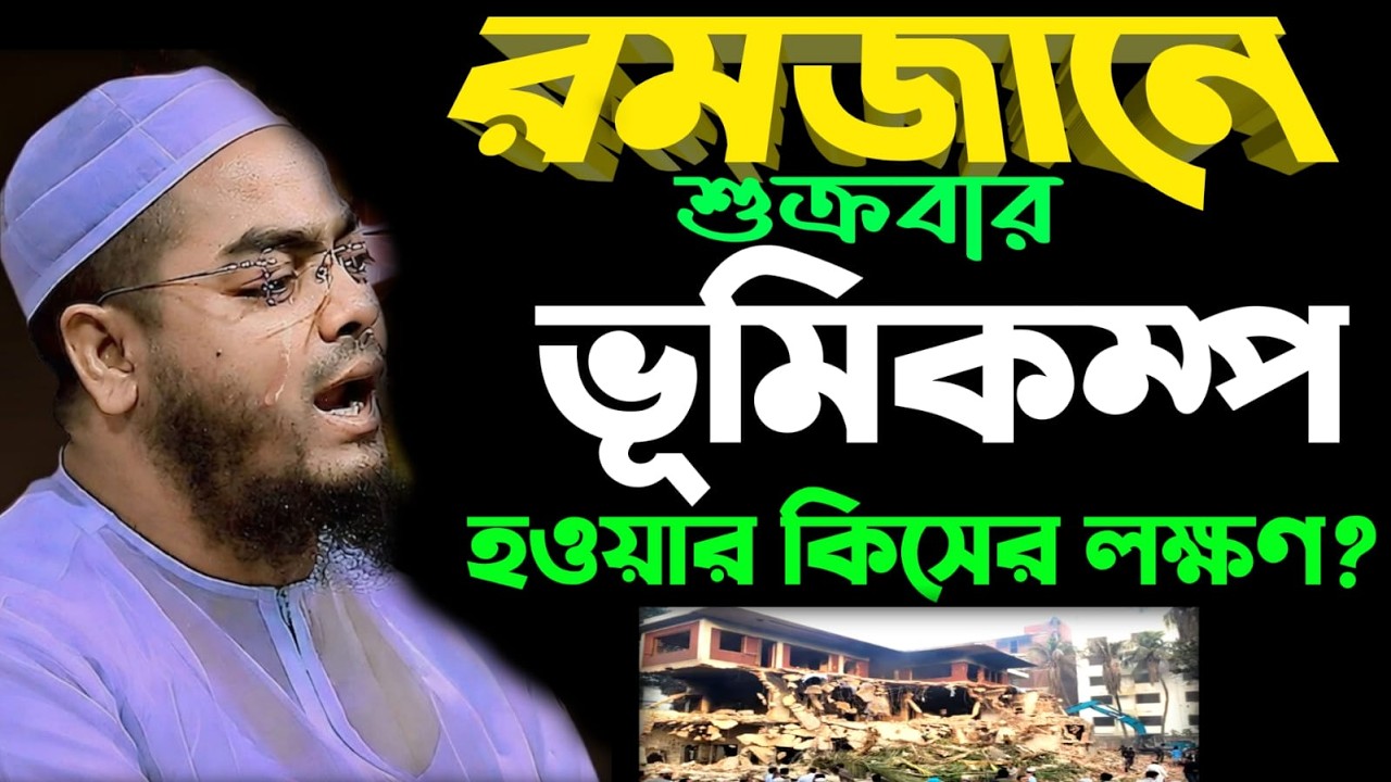 🔴LIVE🟢রমজানে শুক্রবার ভূমিকম্প হওয়ার কিসের লক্ষণ?🤔 হাফিজুর রহমান কুয়াকাটা😔Feb 27, 20265:15 PM