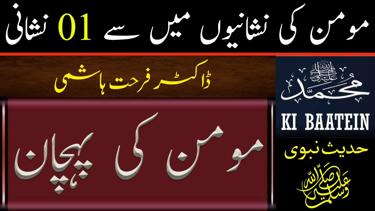 Momin Ki Nishaniyan | Momin Ki Pehchan | Dr Farhat Hashmi