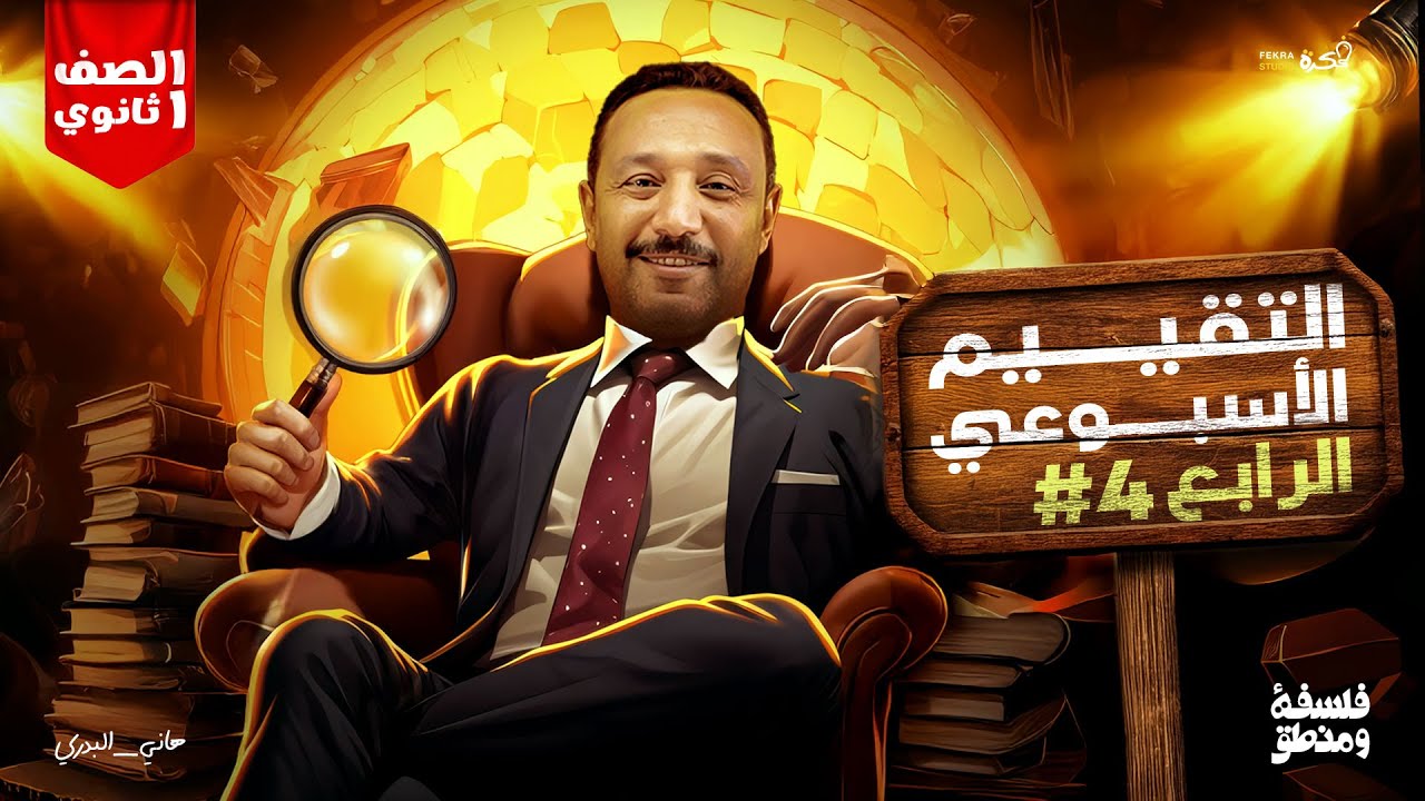 حل التقييم الأسبوعي الرابع | فلسفة ومنطق أولى ثانوي 2026 (شرح كامل للأسئلة)