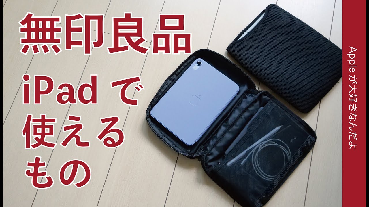 無印良品でiPadに使えるもの・試したもの - YouTube