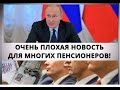 Очень плохая новость для МНОГИХ пенсионеров! 29 ноября