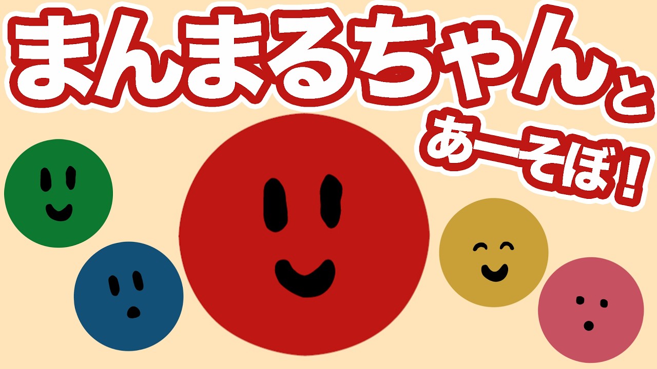 【0歳から】まんまるちゃんと遊ぼう♪ 赤ちゃんのための、やさしい動画