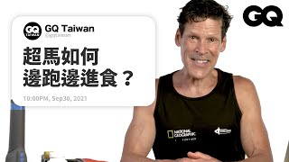 超馬選手連跑超過81小時是什麼感覺如何控制括約肌 Ultramarathoner Answers Questions名人專業問答GQ Taiwan