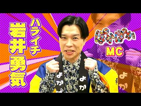 岩井様 よかばん!】＜26市町村わがまち自慢！よか箱＞ハライチ岩井初登場！よ