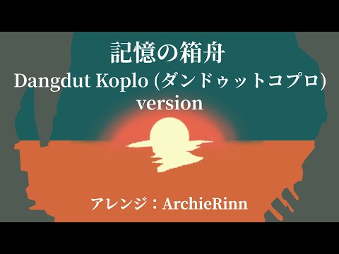 「記憶の箱舟」- 伊東歌詞太郎 / ダンドゥットコプロ version ("DECA-DENCE" Ending Theme) 【カラオケ】