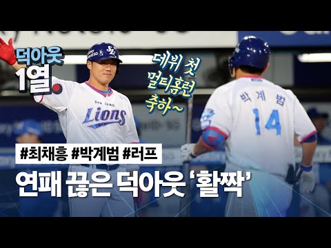 [라이온즈tv] #덕아웃1열 🎥 환상의 투·타 조화 (feat. 박계범 멀티 홈런) (9.19 KIA전)