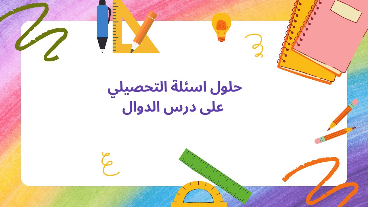 حل اسئلة تحصيلي على درس (الدوال) #ثالث_ثانوي