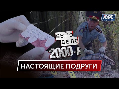 Видео: Было дело. 2000-е: Настоящие подруги