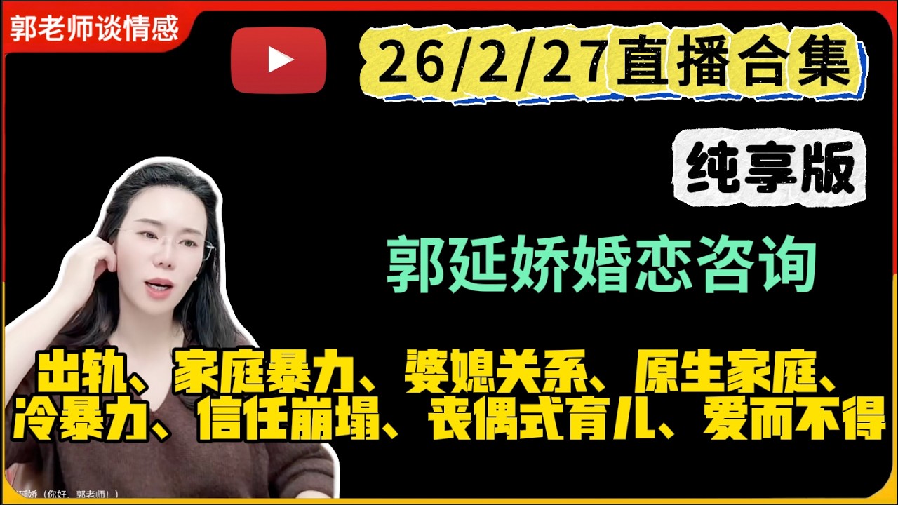 郭延娇.情感切片室26.2.27婚恋咨询直播合集纯享版：二婚、出轨、抚养权、婆媳关系、原生家庭、丧偶式育儿、爱而不得