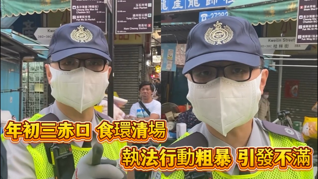 年初三赤口食環清場！執法行動粗暴引發不滿～