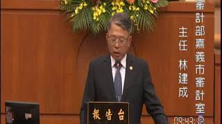 1090908AM審計部嘉義市審計室108年度本市總決算審核報告等