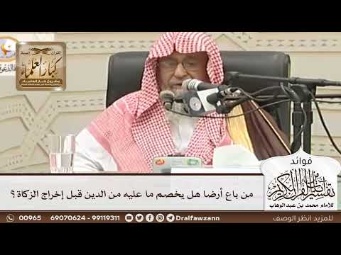 [78] من باع أرضا هل يخصم ما عليه من الدين قبل إخراج الزكاة؟ - صالح الفوزان
