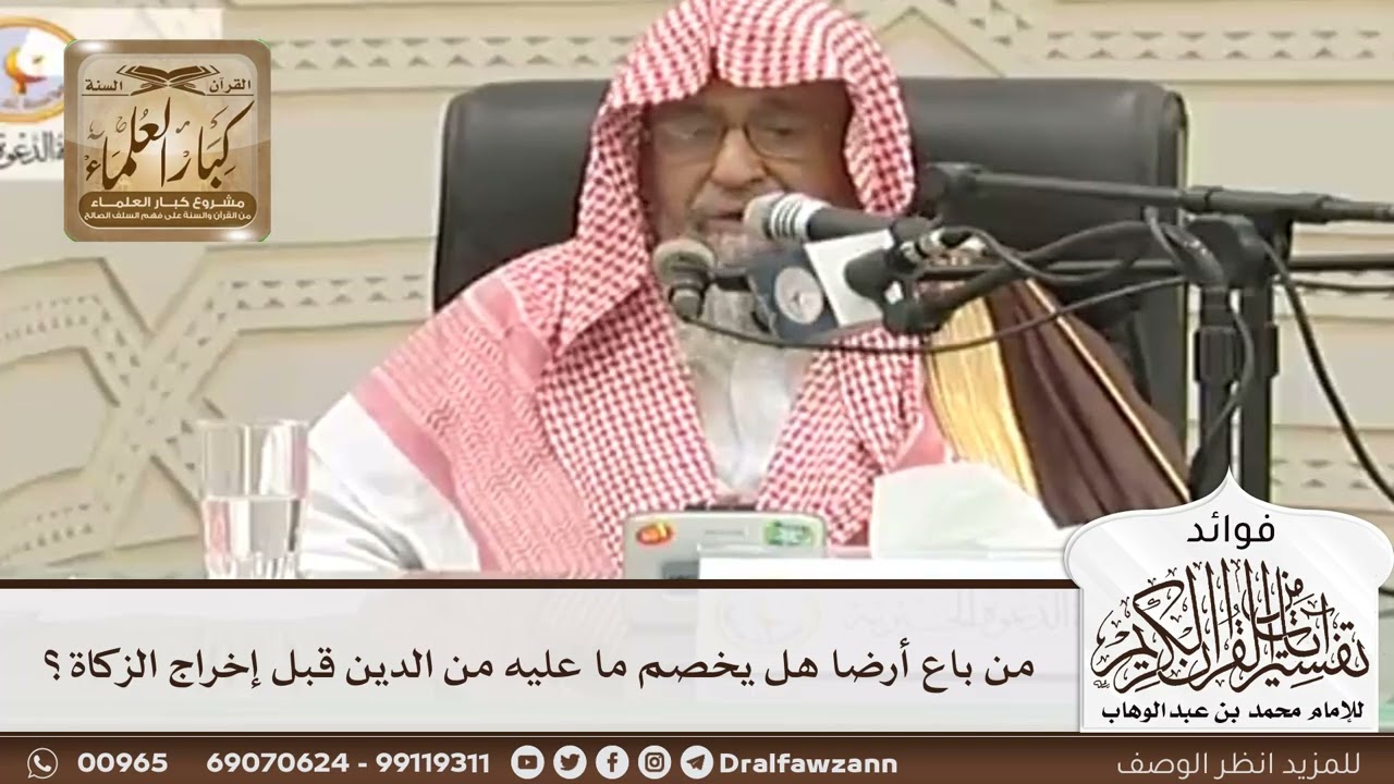 [78] من باع أرضا هل يخصم ما عليه من الدين قبل إخراج الزكاة؟ - صالح الفوزان