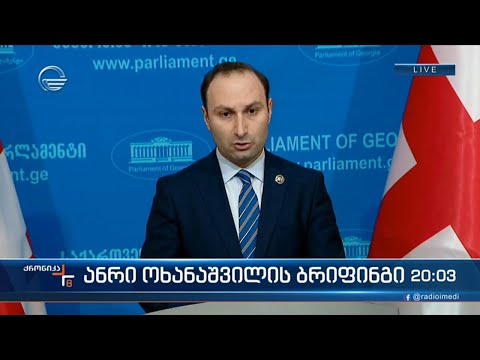 ანრი ოხანაშვილის ბრიფინგი