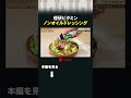 理研ビタミン ノンオイルドレッシング #カンブリア宮殿 #理研ビタミン #ノンオイルドレッシング #青じそドレッシング #ホタテ