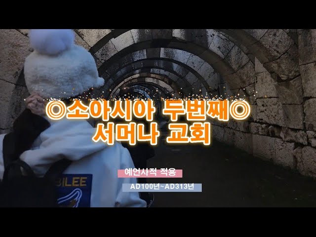 소아시아교회(2) 서머나교회에 주신 예수님의 예언(예언적용:AD100~AD313년)/현지명 튀르키예 이즈미르…