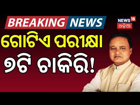 Odisha Police Recruitment | Cm Mohan Majhi | Odisha Police Job | Govt Job Odisha | Odia News