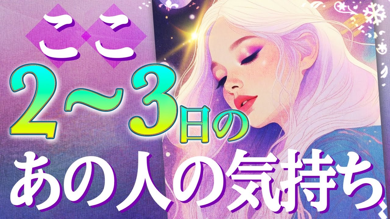 【ここ２〜３日のあの人の気持ち】一昨日、昨日、今日💖