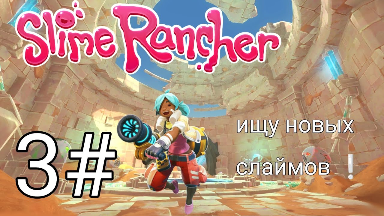 Ищу новых слаймов в слайм ранчер 3# 