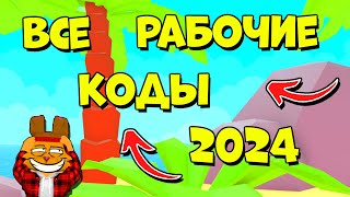 ВСЕ РАБОЧИЕ КОДЫ СИМУЛЯТОР АРМРЕСТЛИНГА 2024! Arm Wrestle Simulator ROBLOX