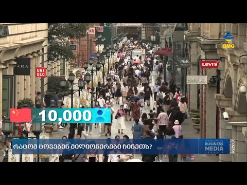 რატომ ტოვებენ მილიონერები ჩინეთს?
