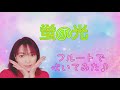 【蛍の光】フルートで吹いてみた♪【合唱曲】