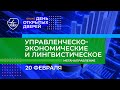 День открытых дверей «Управленческо-экономические и лингвистическое направления»