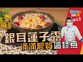 銀耳蓮子露 | 滿滿膠質這樣煮【寶寶師的輕鬆煮】