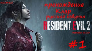 Resident Evil 2 Remake 2020 ➤ Прохождение #1 ➤ Клэр ➤ Русская озвучка ➤ Русский язык ➤KODMIKO
