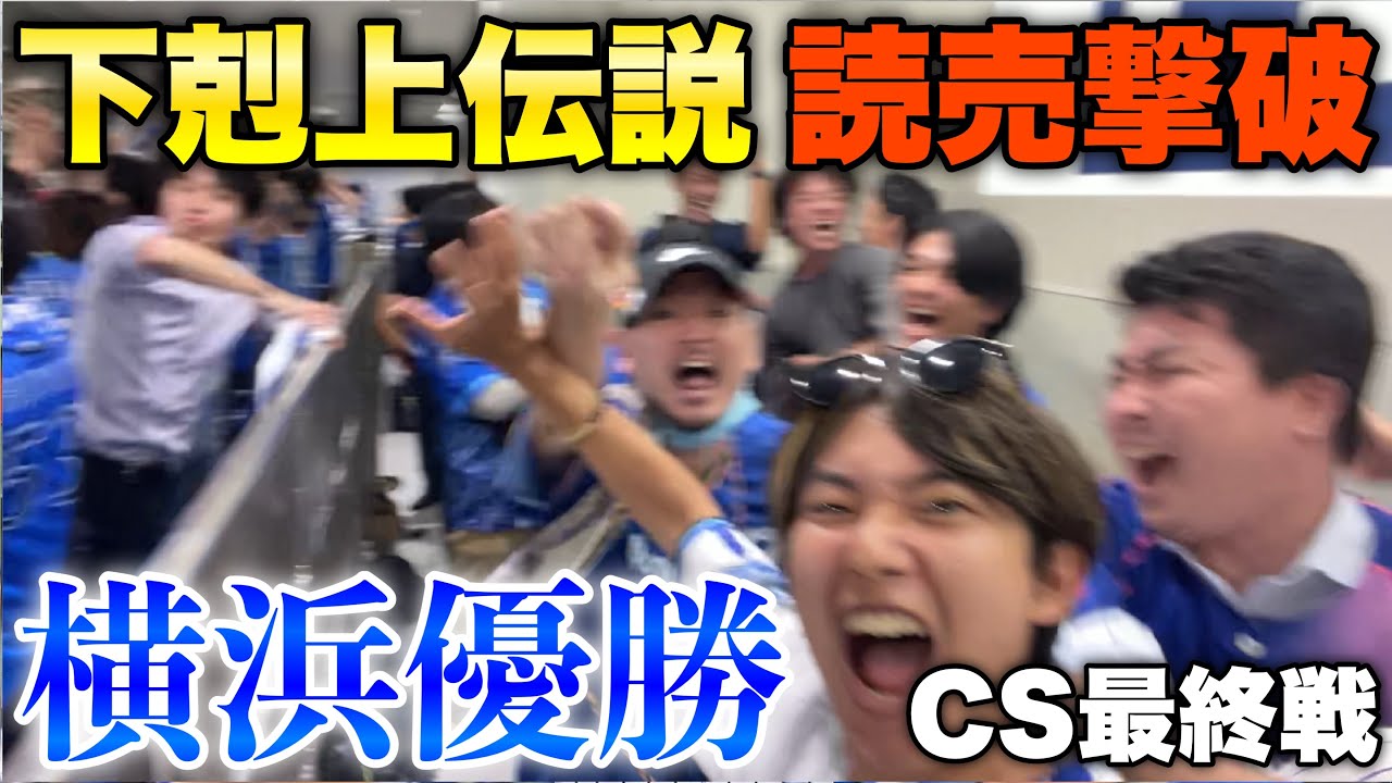 【下剋上伝説⓸】あかん横浜優勝してもうた！歴史的瞬間、大歓喜してお祭り騒ぎになるビジター応援席！読売ぶっ倒してDeNA7年ぶり日本シリーズ進出！牧秀悟決勝タイムリー！2024年CS第6戦DeNA対巨人