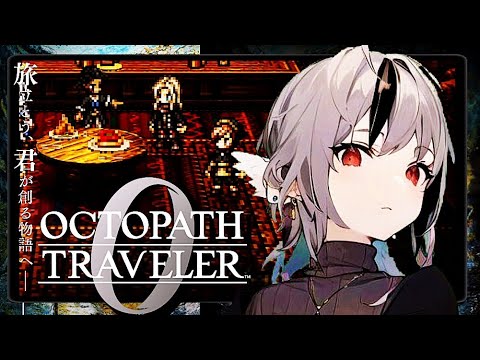 #14  【OCTOPATH TRAVELER I0 / オクトパストラベラー0 】旅立とう、君が創る物語へ ――