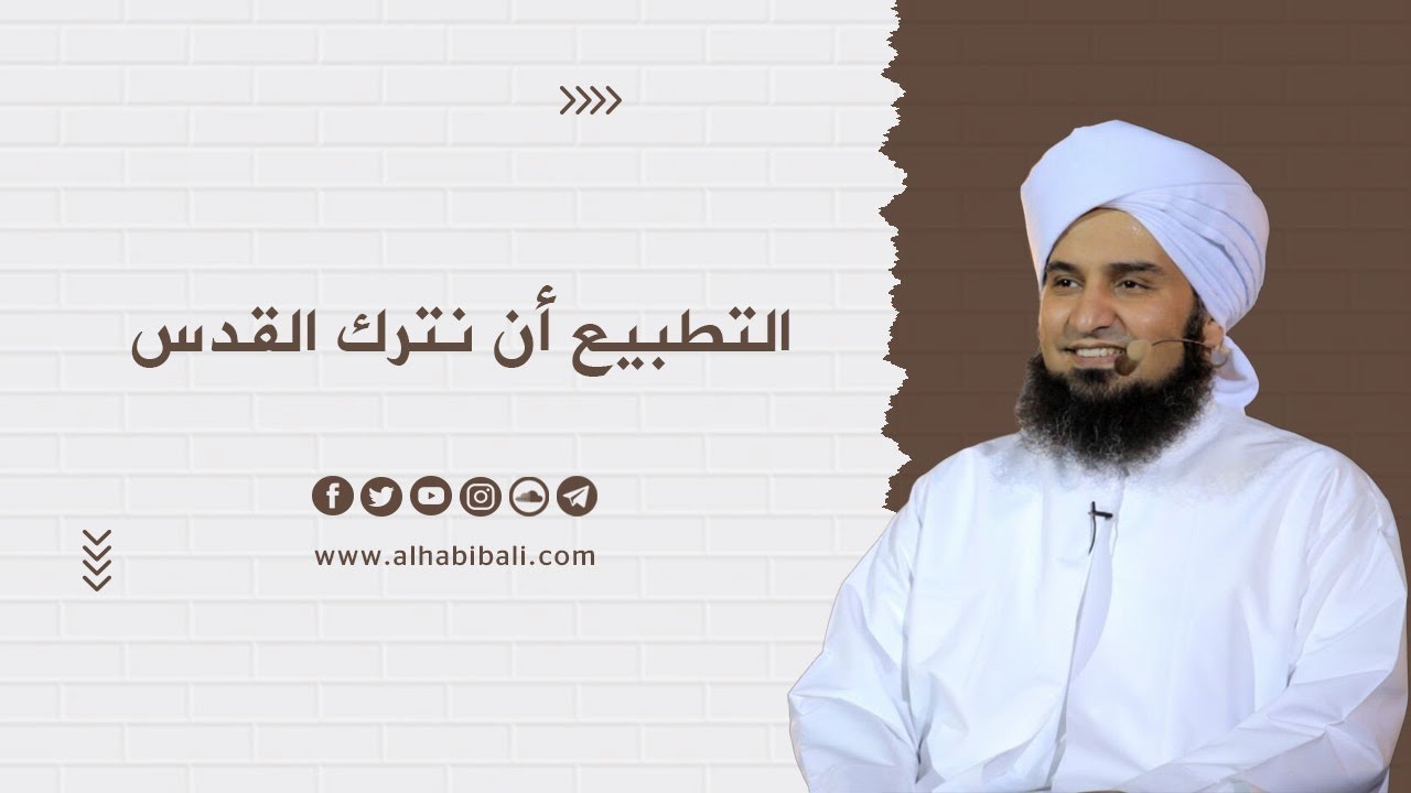 مقطع | الحبيب علي الجفري | التطبيع أن نترك القدس |