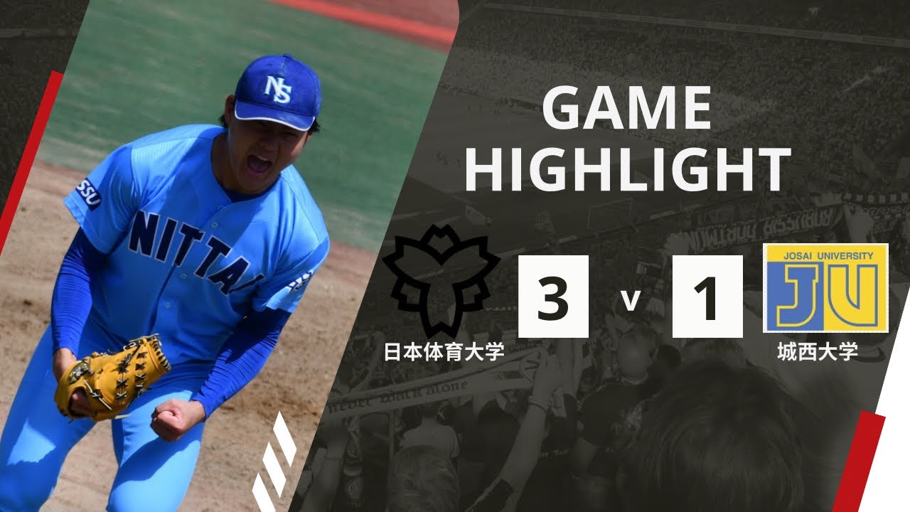 [ハイライト] 2026春季リーグ戦 日本体育大学vs城西大学 第2戦