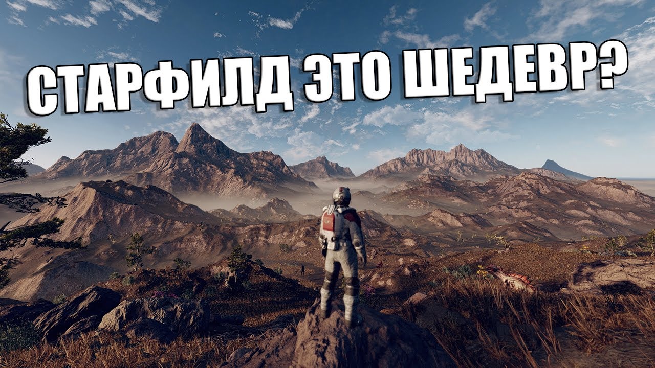 СТАРФИЛД ЭТО ШЕДЕВР? ЛУЧШАЯ ИГРА 2023 ГОДА - YouTube