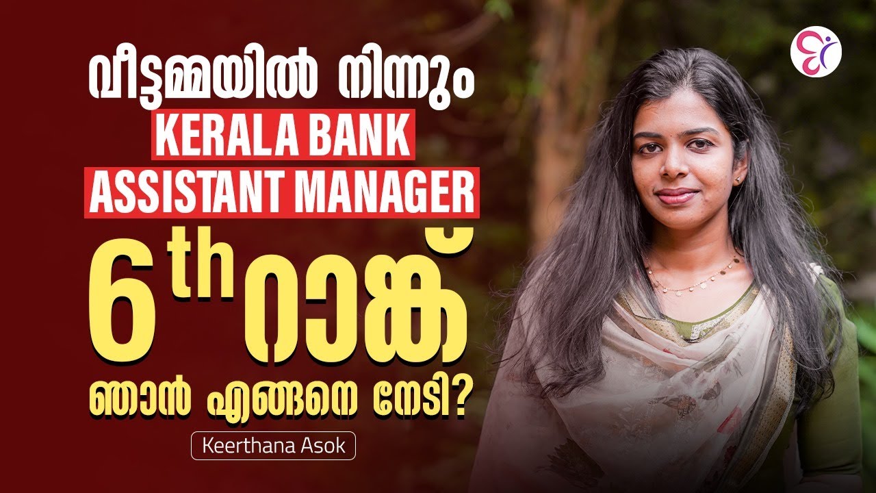 വീട്ടമ്മയിൽ നിന്നും KERALA BANK ASSISTANT MANAGER 6th റാങ്ക് ഞാൻ എങ്ങനെ നേടി❓