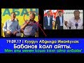 Куудул Абдылда "Бабанов Калп айтты. Мен аны менен кошо калп айта албайм" деди