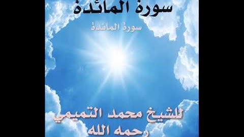 سورة المائدة بصوت الشيخ محمد بن عبدالله التميمي رحمه الله