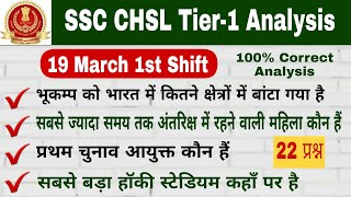 SSC CHSL Exam Analysis 2020 | SSC CHSL 19 March 1st Shift Analysis | SSC CHSL Tier-1 Analysis 2020