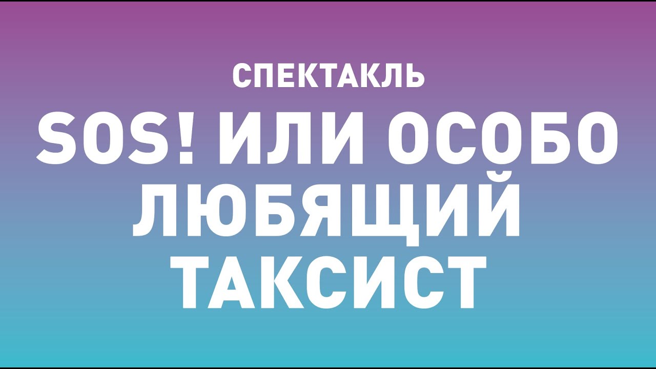 Спектакль ТБДТ «SOS! ИЛИ ОСОБО ЛЮБЯЩИЙ ТАКСИСТ» / 2005 год - YouTube